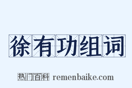 徐有功组词是什么意思的图片